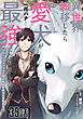 異世界転移したら愛犬が最強になりました～シルバーフェンリルと俺が異世界暮らしを始めたら～ 第35話【単話版】