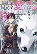 異世界転移したら愛犬が最強になりました～シルバーフェンリルと俺が異世界暮らしを始めたら～ 第40話【単話版】