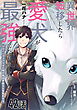 異世界転移したら愛犬が最強になりました～シルバーフェンリルと俺が異世界暮らしを始めたら～ 第42話【単話版】