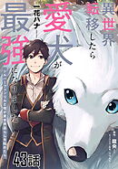 異世界転移したら愛犬が最強になりました～シルバーフェンリルと俺が異世界暮らしを始めたら～ 第43話【単話版】