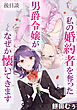 私の婚約者を奪った男爵令嬢がなぜか懐いてきます 後日談【読切版】