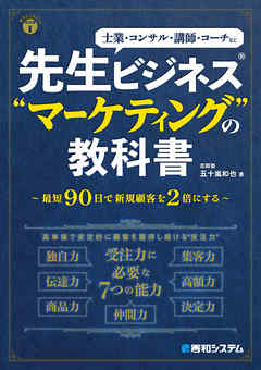 先生ビジネス®“マーケティング”の教科書