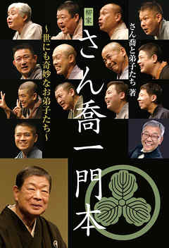 柳家さん喬一門本 ～世にも奇妙なお弟子たち～