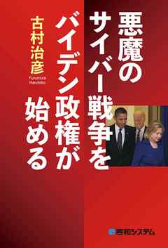 悪魔のサイバー戦争をバイデン政権が始める