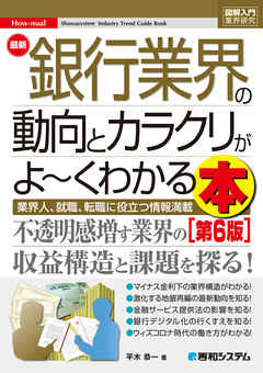 図解入門業界研究 最新銀行業界の動向とカラクリがよ～くわかる本［第6版］