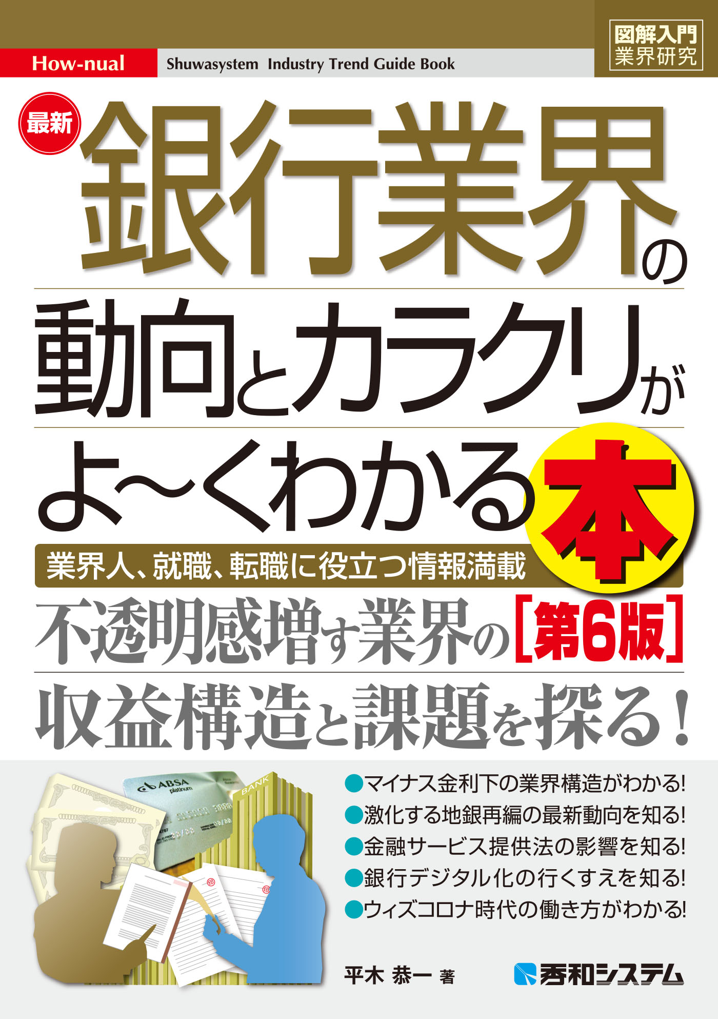 図解入門業界研究 最新銀行業界の動向とカラクリがよ～くわかる本［第6