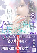 僕の楽園【コミックス版】（3）