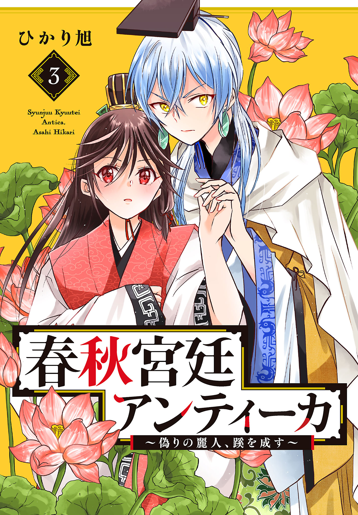 春秋宮廷アンティーカ 偽りの麗人 蹊を成す 電子特別版 ３ 最新刊 ひかり旭 漫画 無料試し読みなら 電子書籍ストア ブックライブ