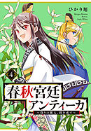 春秋宮廷アンティーカ～偽りの麗人、蹊を成す～【電子特別版】　4