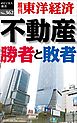 不動産　勝者と敗者―週刊東洋経済ｅビジネス新書Ｎo.362