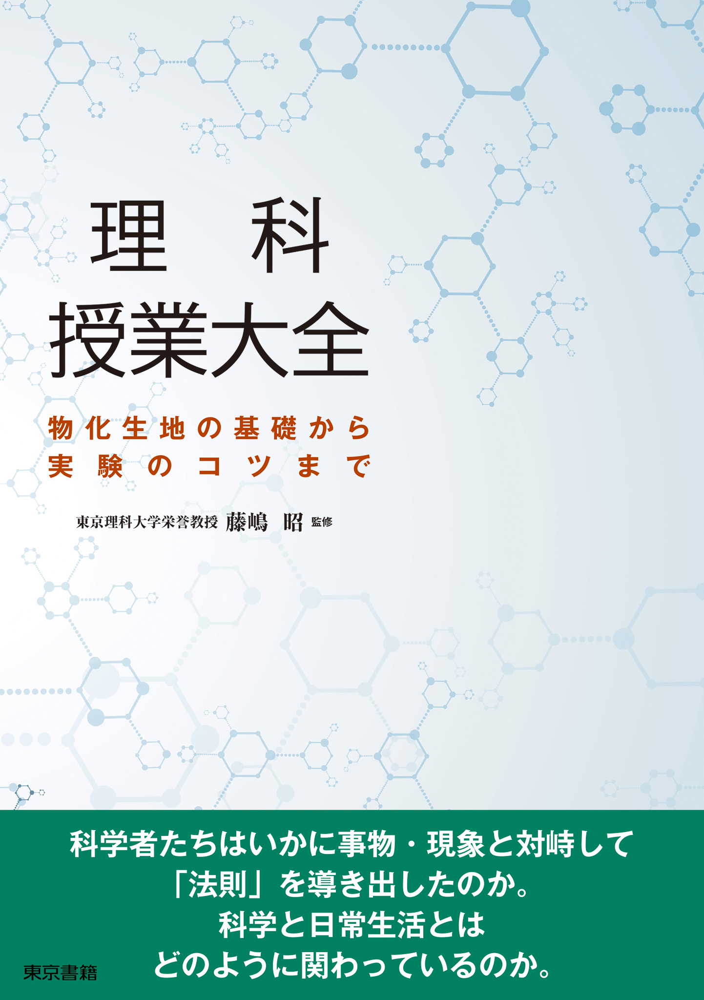 理科授業大全 物化生地の基礎から実験のコツまで 漫画 無料試し読みなら 電子書籍ストア ブックライブ