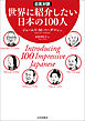 日英対訳　世界に紹介したい日本の100人