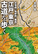 古地図と地形図で発見！江戸・東京 古道を歩く