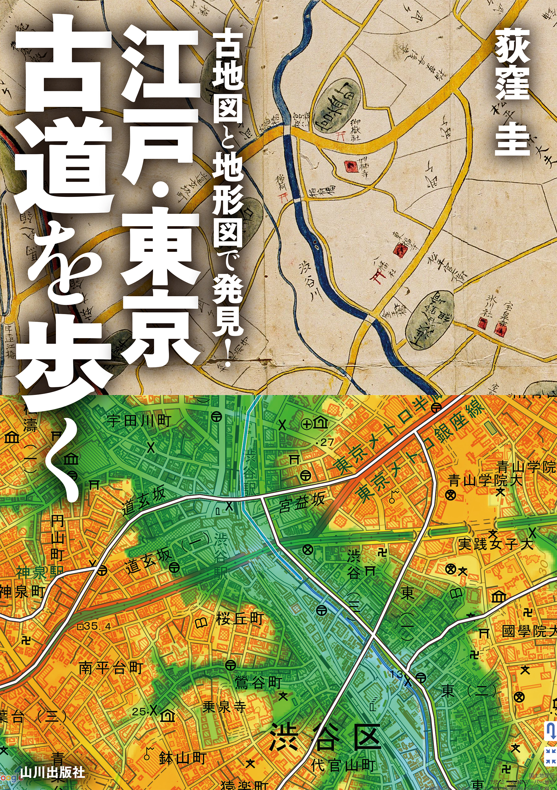 古道を歩く　漫画・無料試し読みなら、電子書籍ストア　荻窪圭　古地図と地形図で発見！江戸・東京　ブックライブ