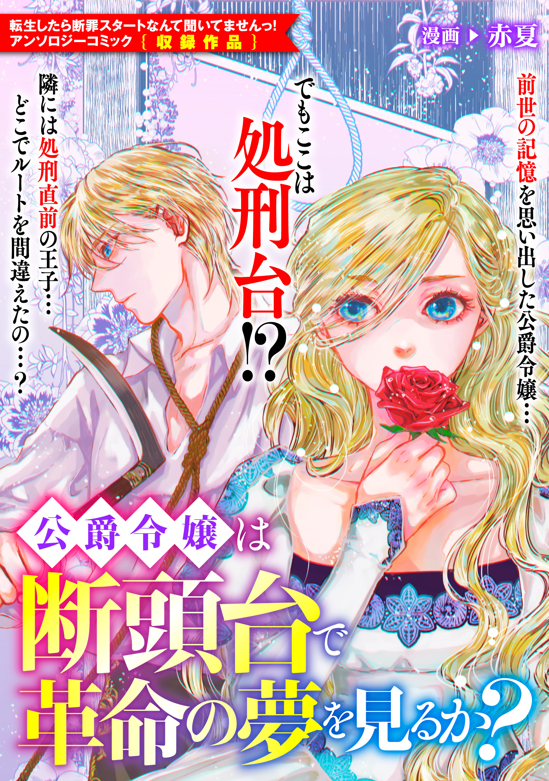 公爵令嬢は断頭台で革命の夢を見るか 赤夏 漫画 無料試し読みなら 電子書籍ストア ブックライブ