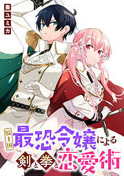 騎士国最恐令嬢による剣と拳と恋愛術　【連載版】