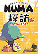 石田彩のイベントレポート NUMA探訪 2020-2021
