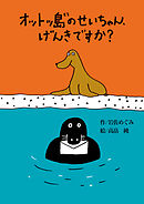 オットッ島のせいちゃん、げんきですか？