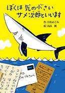 ぼくは気の小さいサメ次郎といいます