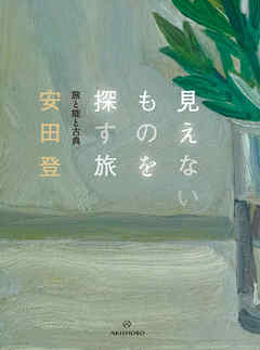 見えないものを探す旅――旅と能と古典