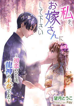 私を、お嫁さんにして下さい　～初恋のひとは、龍神の末裔でした～