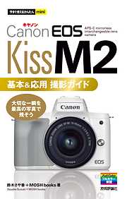 今すぐ使えるかんたんmini　Canon EOS Kiss M2　基本＆応用撮影ガイド
