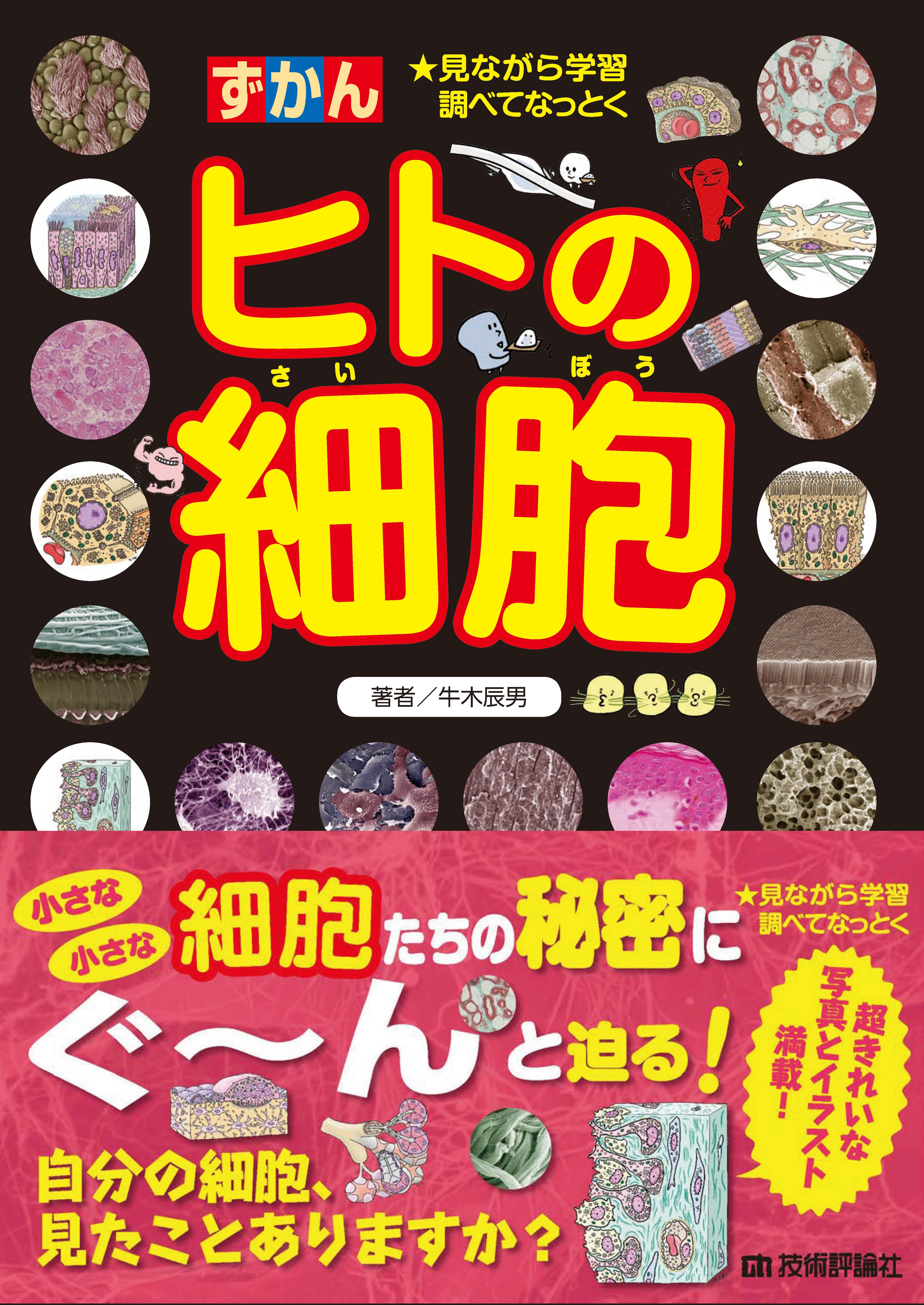ヒトの細胞 牛木辰男 漫画 無料試し読みなら 電子書籍ストア ブックライブ