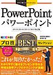 今すぐ使えるかんたんEx　PowerPoint プロ技 BEST セレクション ［2019/2016/2013/365 対応版］