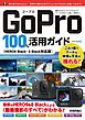 GoPro　100％活用ガイド ［HERO9 Black・8 Black対応版］