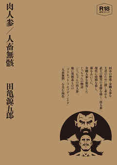 肉人参／人畜無骸 【合冊版】