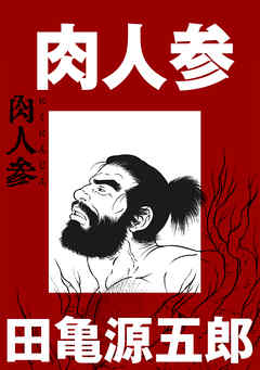 肉人参【分冊版】