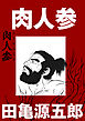 肉人参【分冊版】