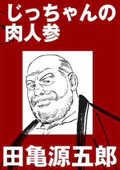 じっちゃんの肉人参【分冊版】