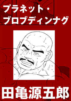 プラネット・ブロブディンナグ【分冊版】