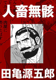 人畜無骸【分冊版】