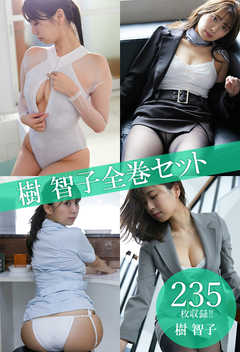 樹智子全巻セット235枚収録！！　樹智子