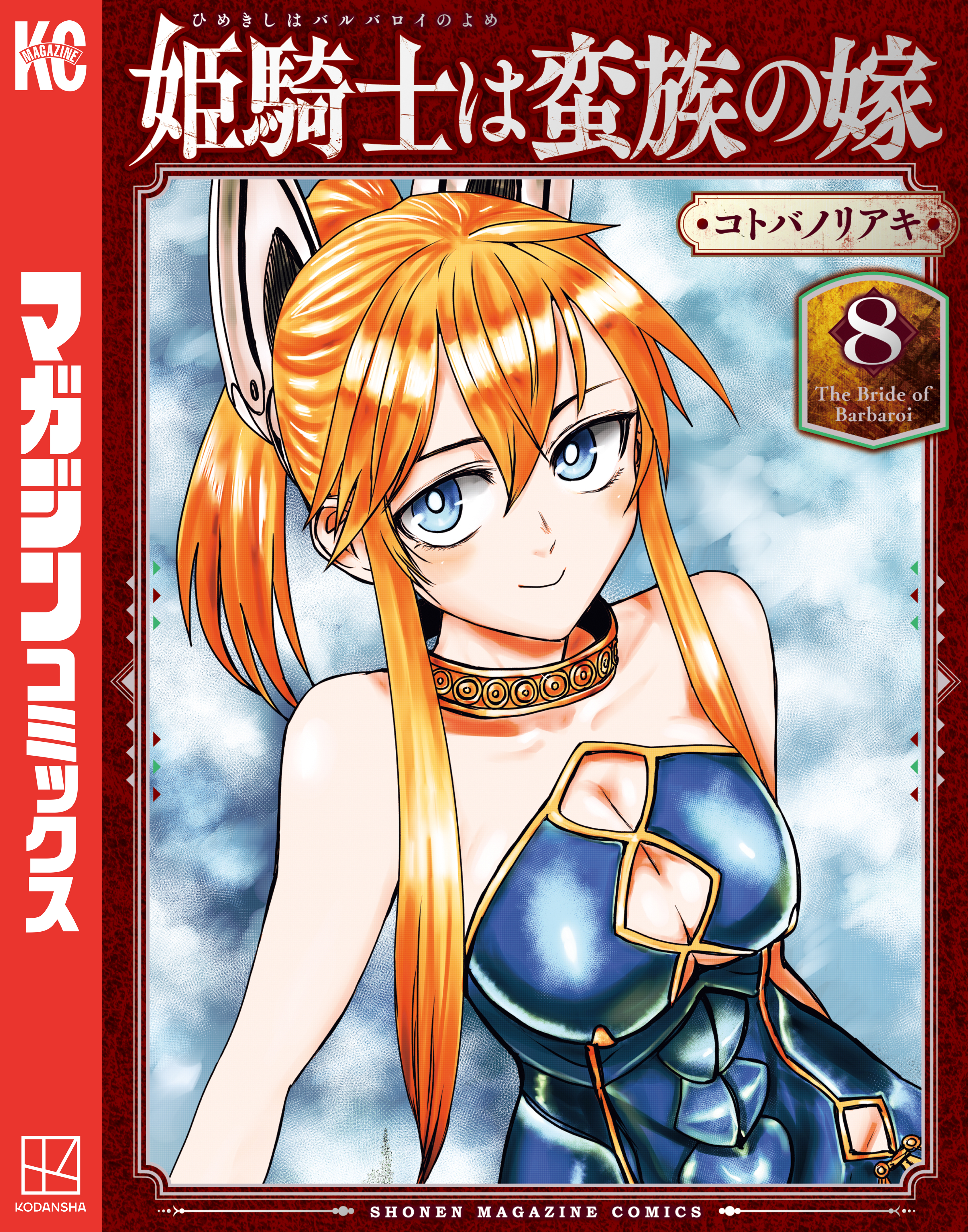 姫騎士は蛮族の嫁（8） - コトバノリアキ - 電子書籍・無料漫画なら