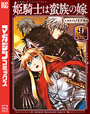 姫騎士は蛮族の嫁（９）