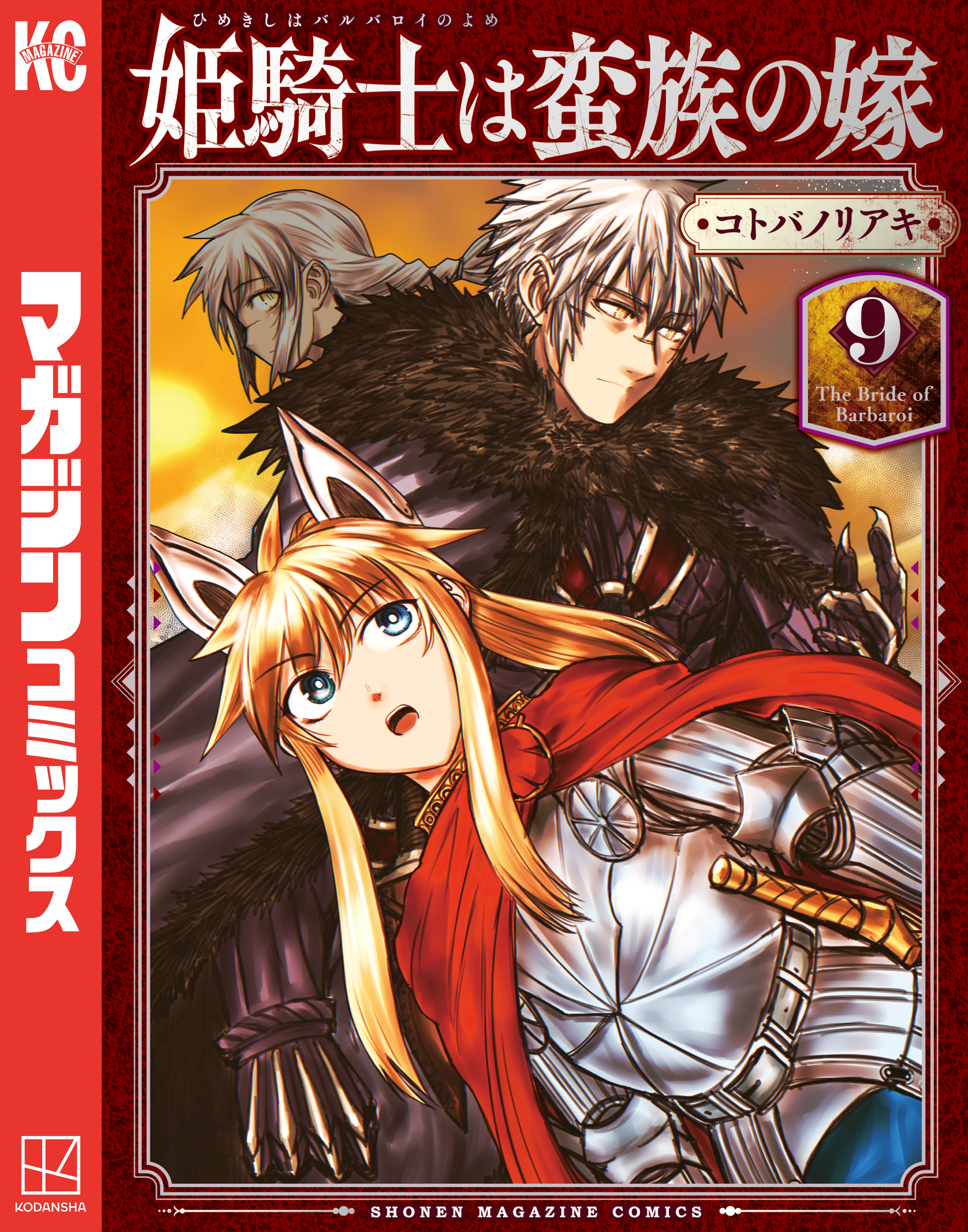 姫騎士は蛮族の嫁（9） - コトバノリアキ - 電子書籍・無料漫画なら