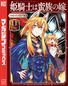 姫騎士は蛮族の嫁（１１）