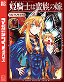 姫騎士は蛮族の嫁（１１）