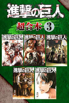 進撃の巨人 超合本版 ３ 漫画 無料試し読みなら 電子書籍ストア ブックライブ