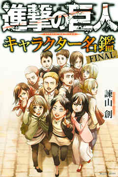 漫画 進撃の巨人 キャラクター名鑑 Final 原作 諫山創 無料で立ち読み電子コミック 電子書籍 ニート社長のスマホ無料ゲームやアプリ情報