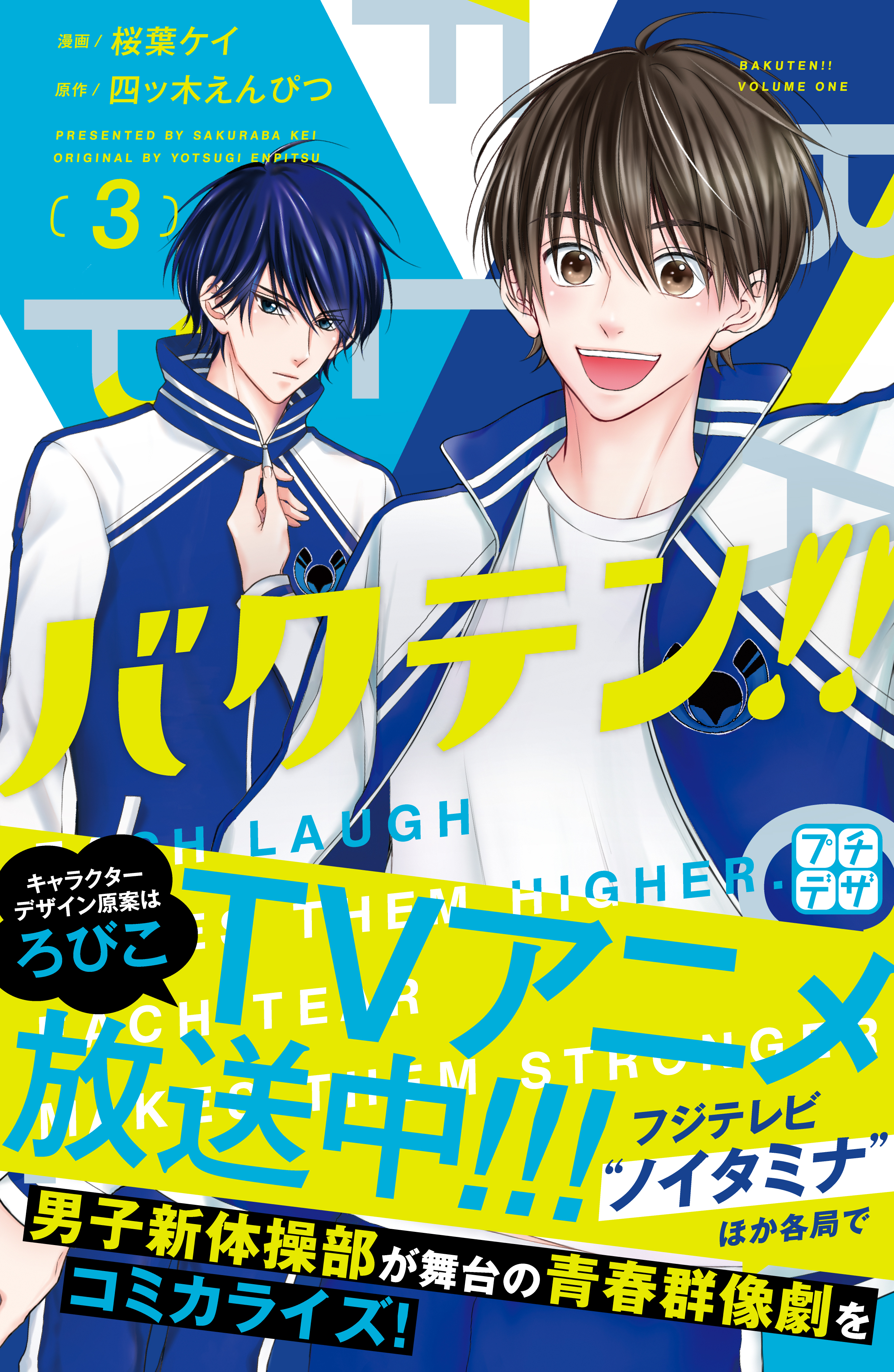 バクテン プチデザ ３ 漫画 無料試し読みなら 電子書籍ストア ブックライブ