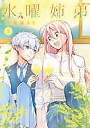 水曜姉弟（５）