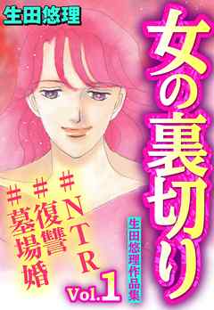 女の裏切り#NTR#復讐#墓場婚 生田悠理作品集 Vol.1