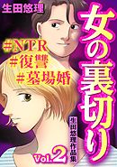 女の裏切り#NTR#復讐#墓場婚 生田悠理作品集 Vol.2