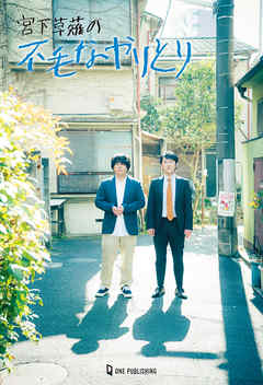 宮下草薙の不毛なやりとり 2