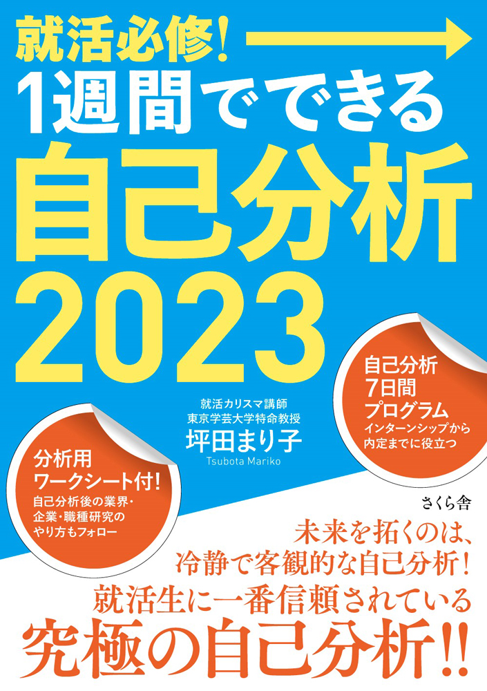 就活必修 １週間でできる自己分析２０２３ 坪田まり子 漫画 無料試し読みなら 電子書籍ストア ブックライブ