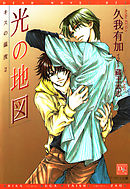 キスの温度２　光の地図